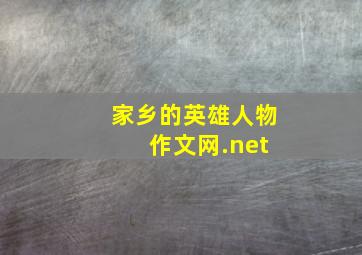 家乡的英雄人物 作文网.net